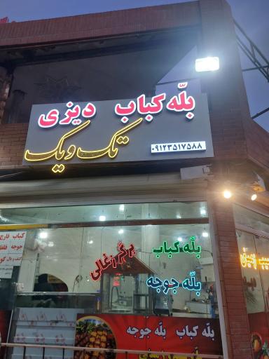 عکس بله کباب تک ویک