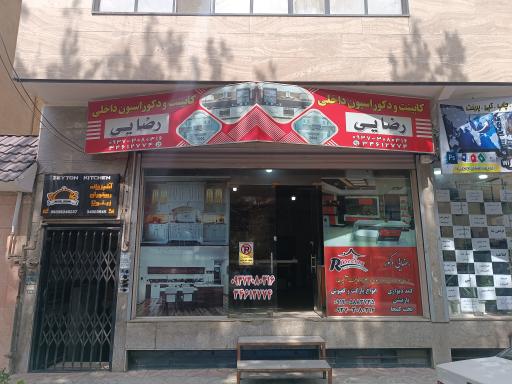 عکس کابینت سازی رضایی 