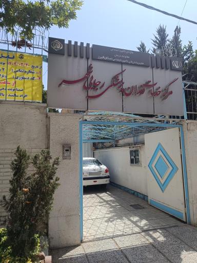 عکس دندانپزشکی تامین اجتماعی رجایی شهر