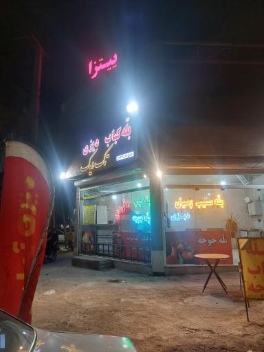 عکس بله کباب تک ویک