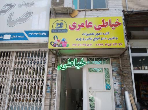 عکس خیاطی عامری