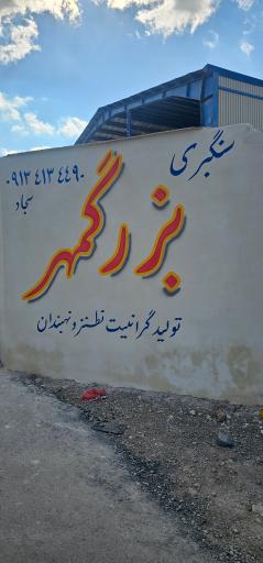 عکس سنگبری بزرگمهر گرانیت