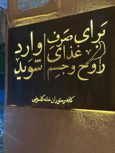 عکس رستوران خانه گلسرخی 