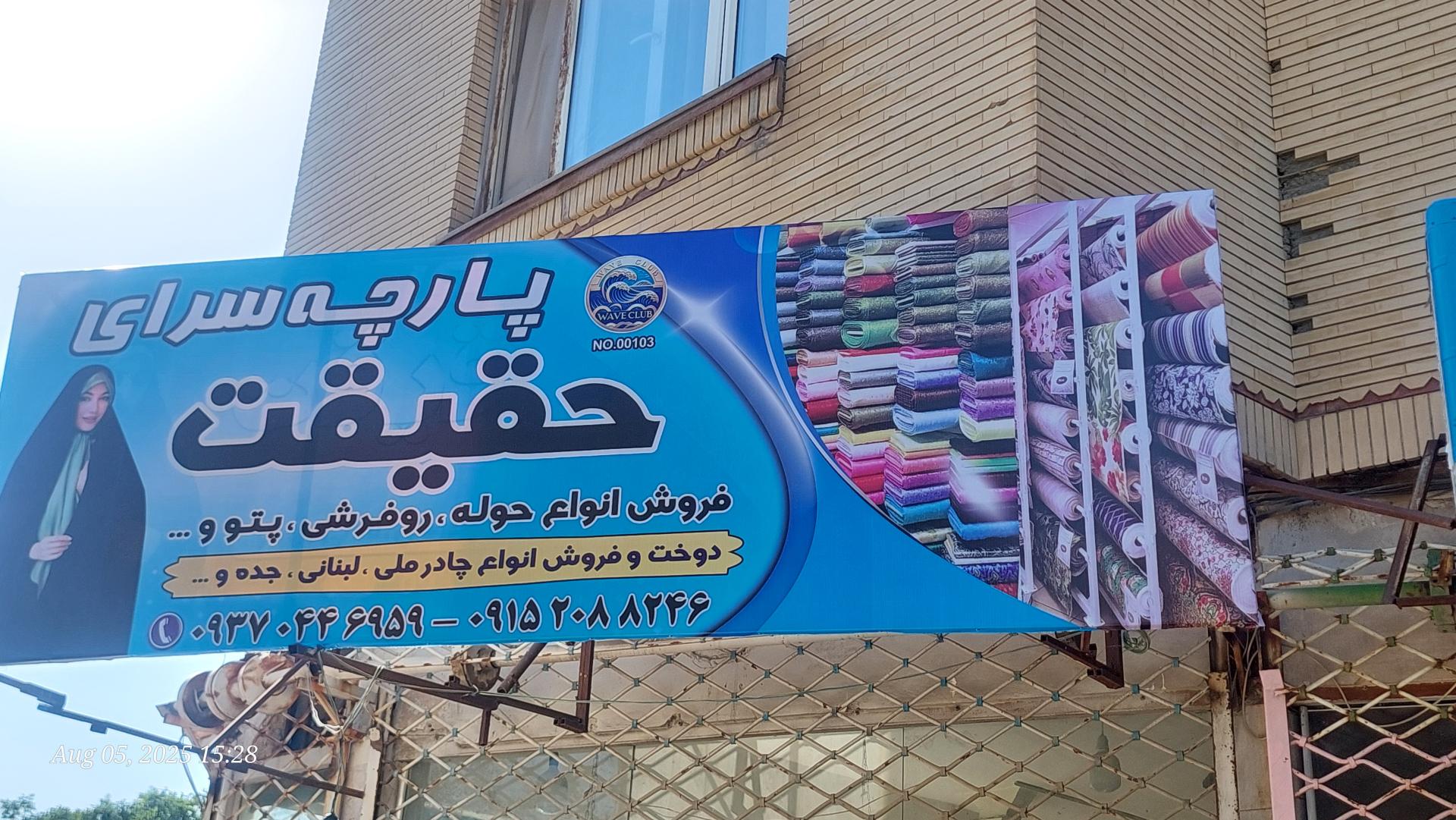 عکس پارچه فروشی حقیقت