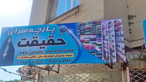 عکس پارچه فروشی حقیقت