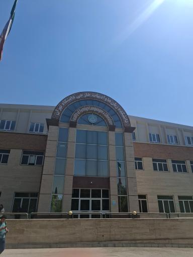 عکس دانشکده زبان ها و ادبیات خارجی