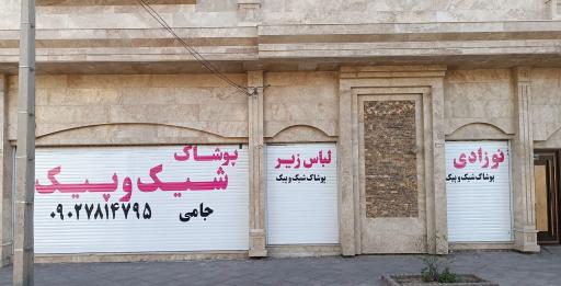 عکس فروشگاه بزرگ پوشاک شیک وپیک