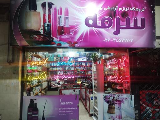 عکس آرایشی و بهداشتی سرمه