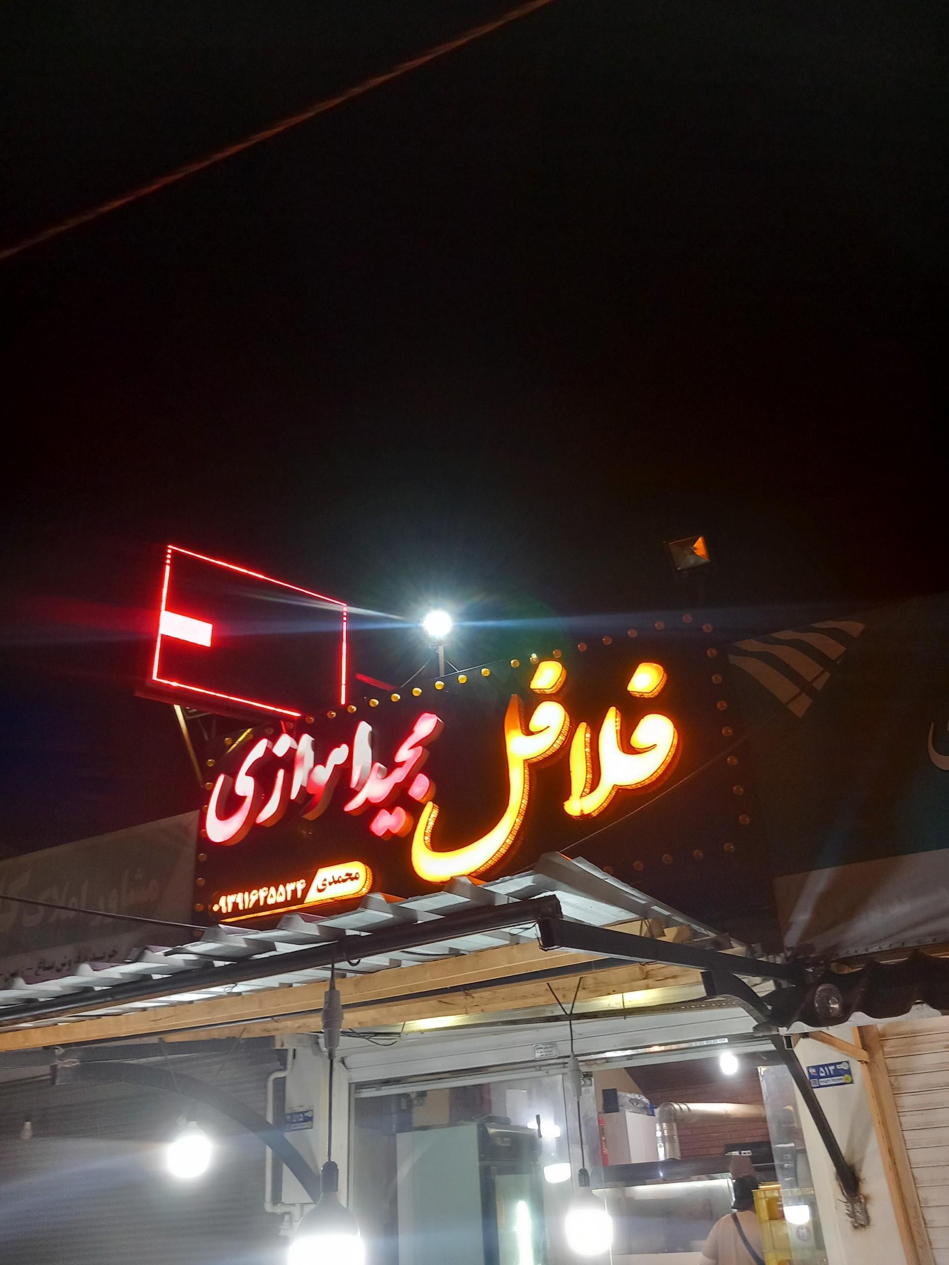 عکس فلافل مجید اهوازی