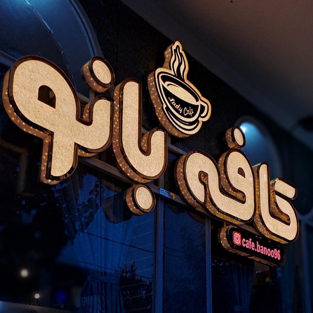 عکس کافه بانو