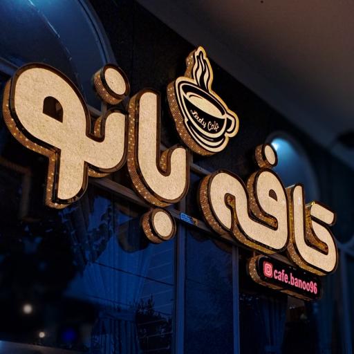 عکس کافه بانو