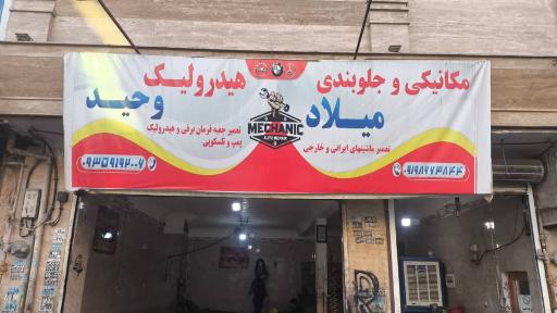 عکس تعمیرگاه مکانیکی و جلوبندی و هیدرولیک میلاد و وحید