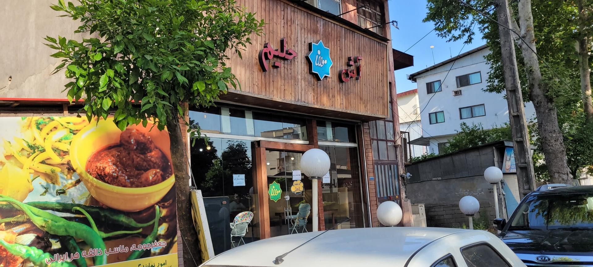 عکس آش و حلیم مولانا /صبحانه