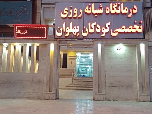 عکس درمانگاه تخصصی شبانه روزی کودکان پهلوان
