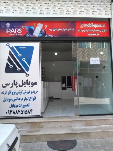عکس موبایل پارس
