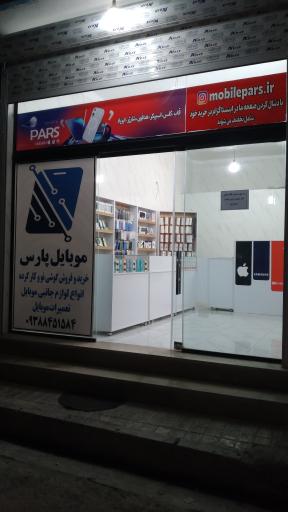 موبایل پارس