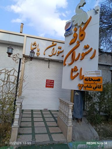 عکس کافه رستوران پاشا