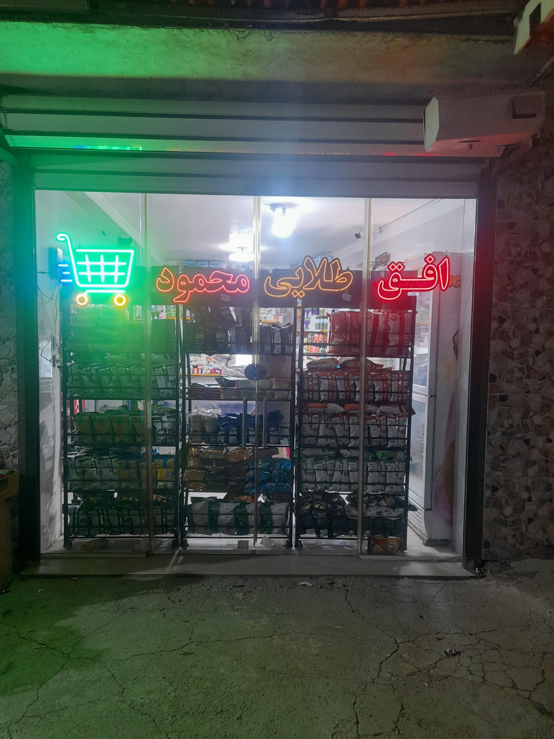 عکس فروشگاه محمود