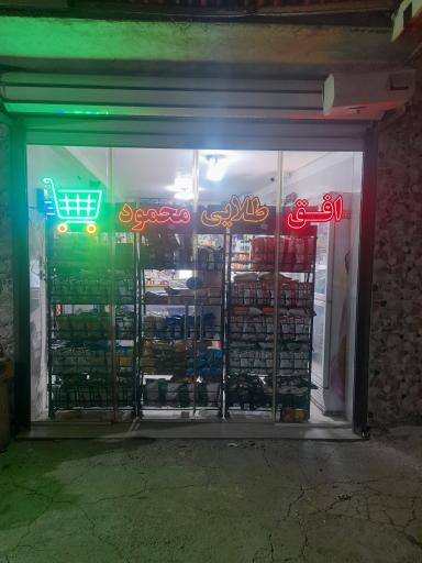 عکس فروشگاه محمود