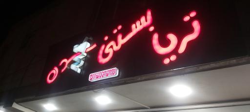 عکس تریا بستنی سده