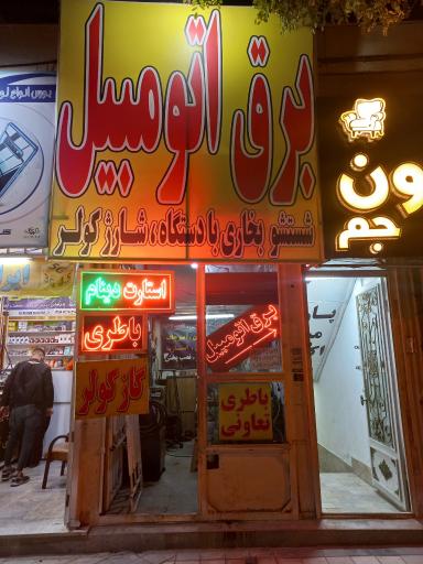 عکس برق اتومبیل حکم آبادی