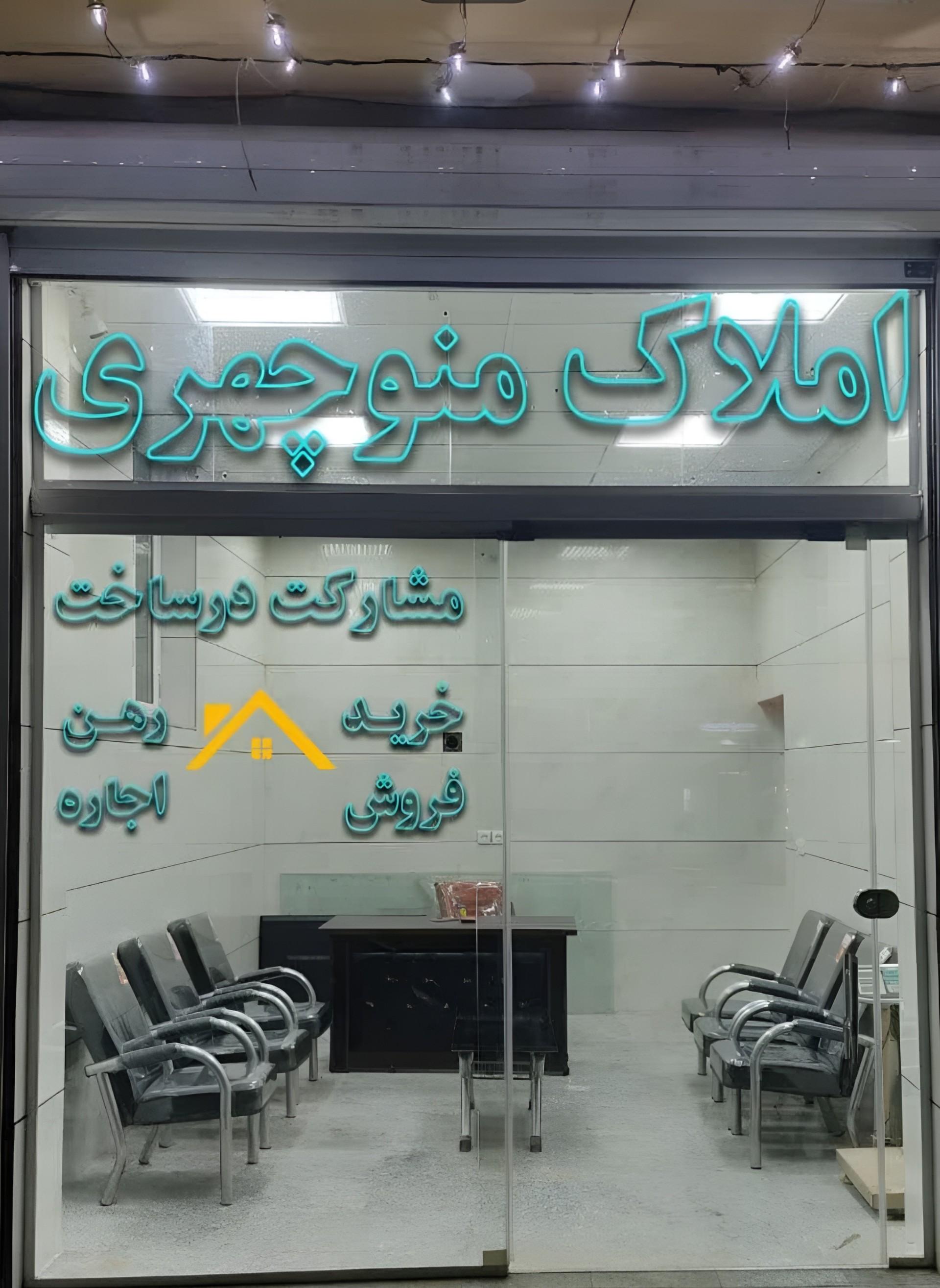 عکس مشاور املاک منوچهری