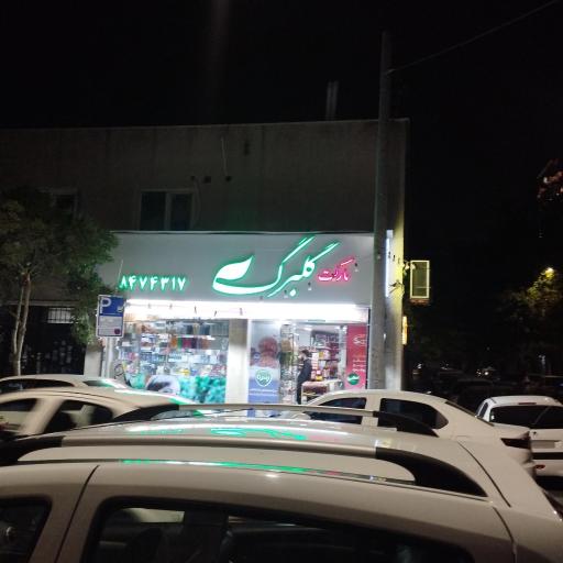 عکس مارکت گلبرگ