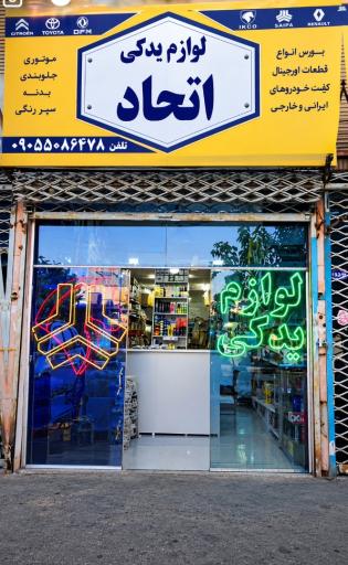 عکس لوازم یدکی اتحاد