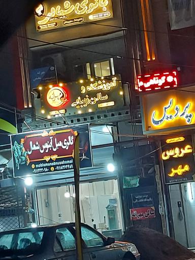 عکس سالن زیبایی عروس مهر