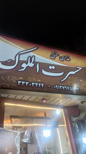 عکس غذای سنتی حسرت الملوک