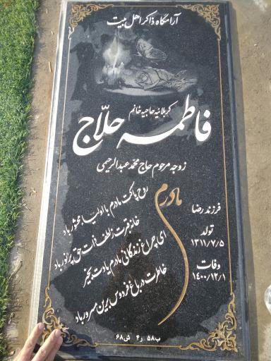 عکس مزار فاطمه حلاج