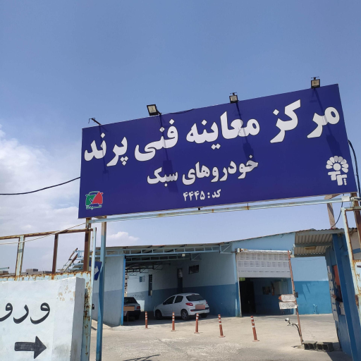 عکس مرکز معاینه فنی شهرستان پرند