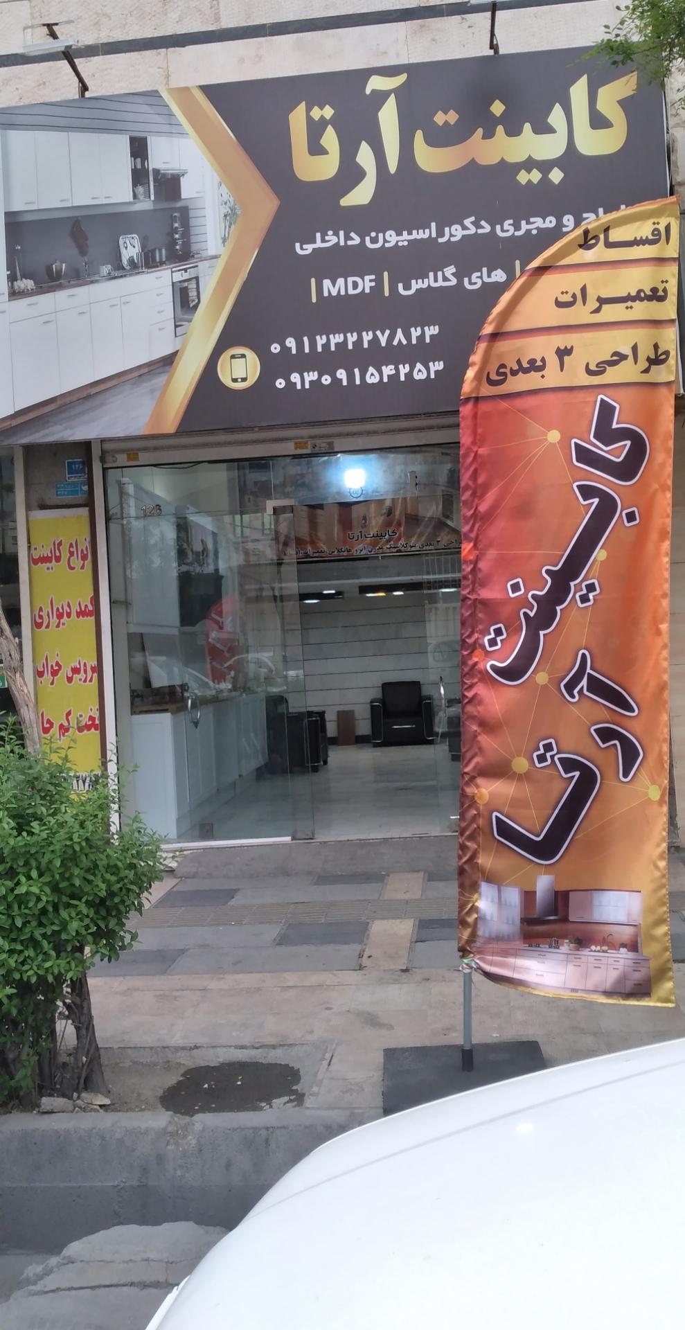 عکس کابینت آرتا