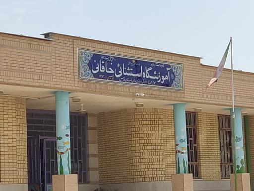 عکس آموزشگاه استثنایی خاقانی