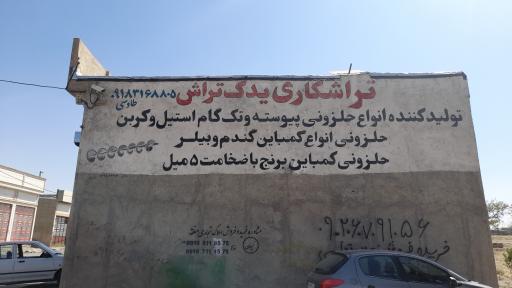 عکس تراشکاری یدک تراش