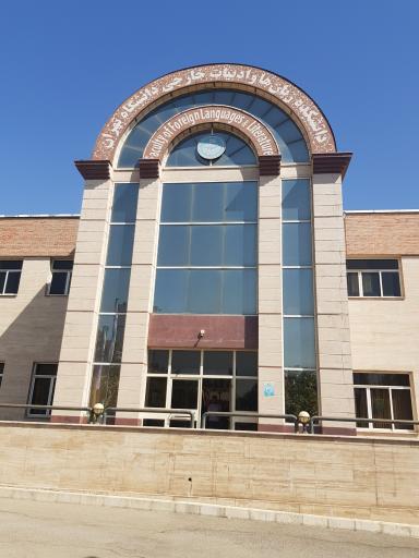 عکس دانشکده زبان ها و ادبیات خارجی