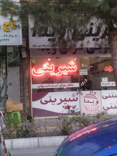 عکس شیرینی ویدا