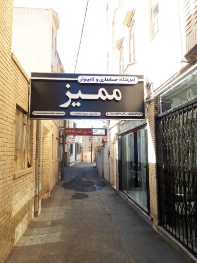 عکس آموزشگاه حسابداری و کامپیوتر ممیز