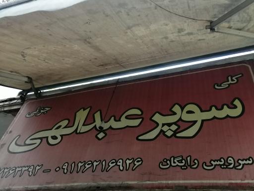 سوپرمارکت عبدالهی