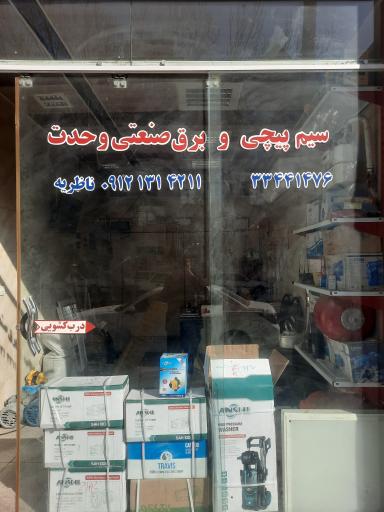 عکس سیم پیچی وبرق صنعتی وحدت