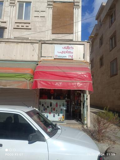 عکس   خرازی کادویی پدر