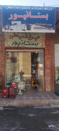 تعمیرگاه چرخ خیاطی و لوازم خانگی بستان پور