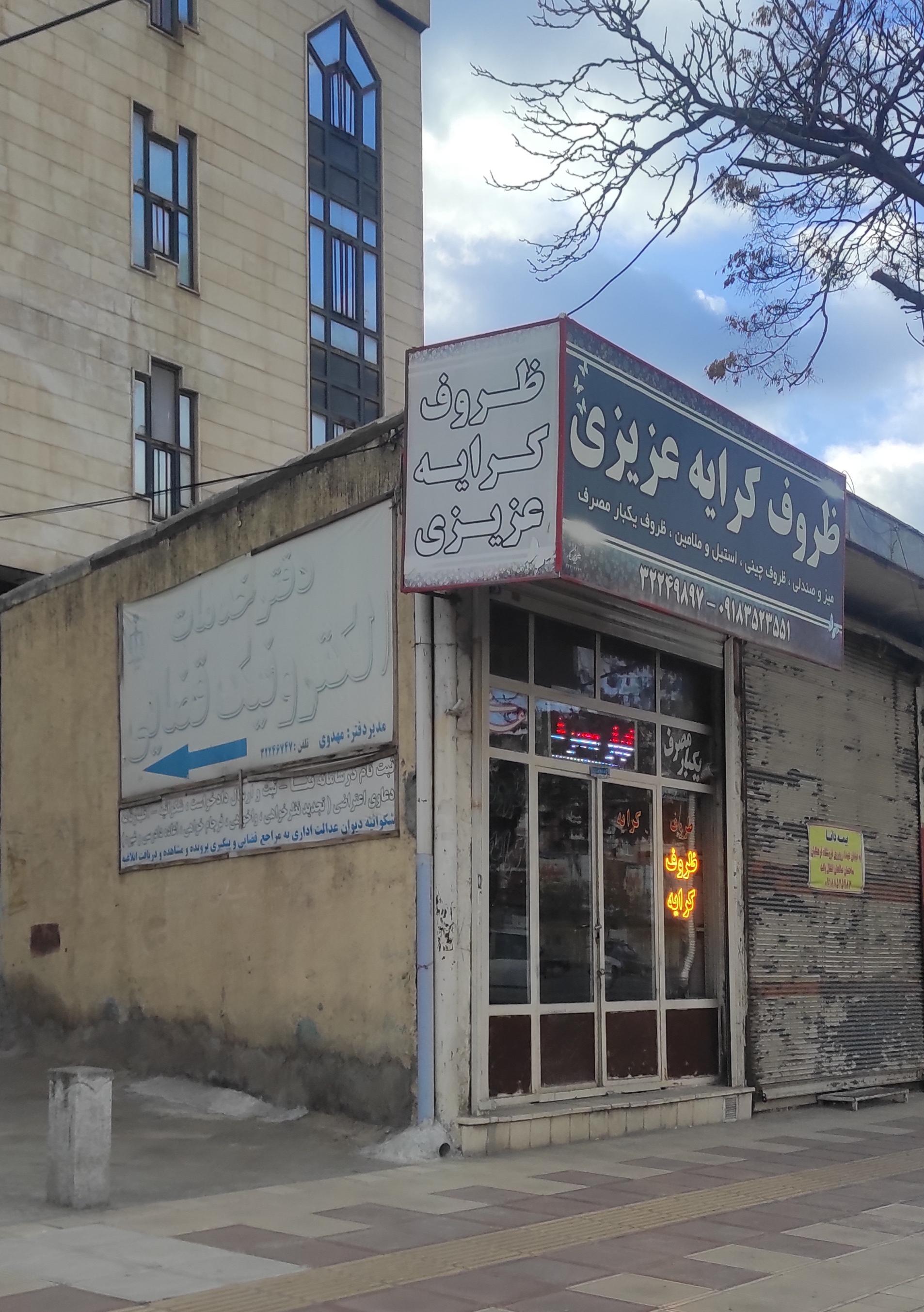 عکس ظروف کرایه عزیزی