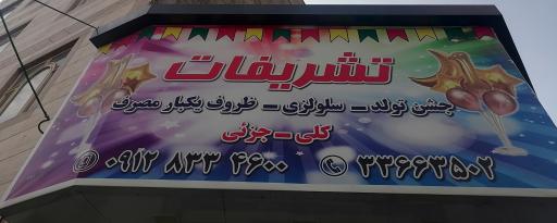 عکس فروشگاه تشریفات