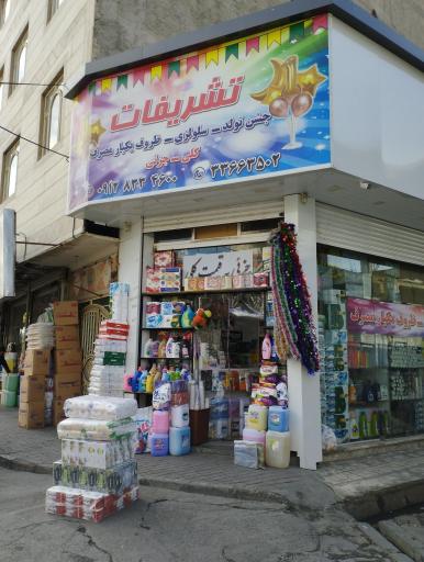 فروشگاه تشریفات