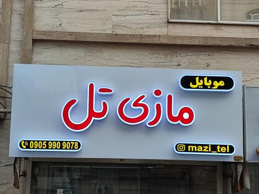 عکس فروشگاه موبایل مازی تل