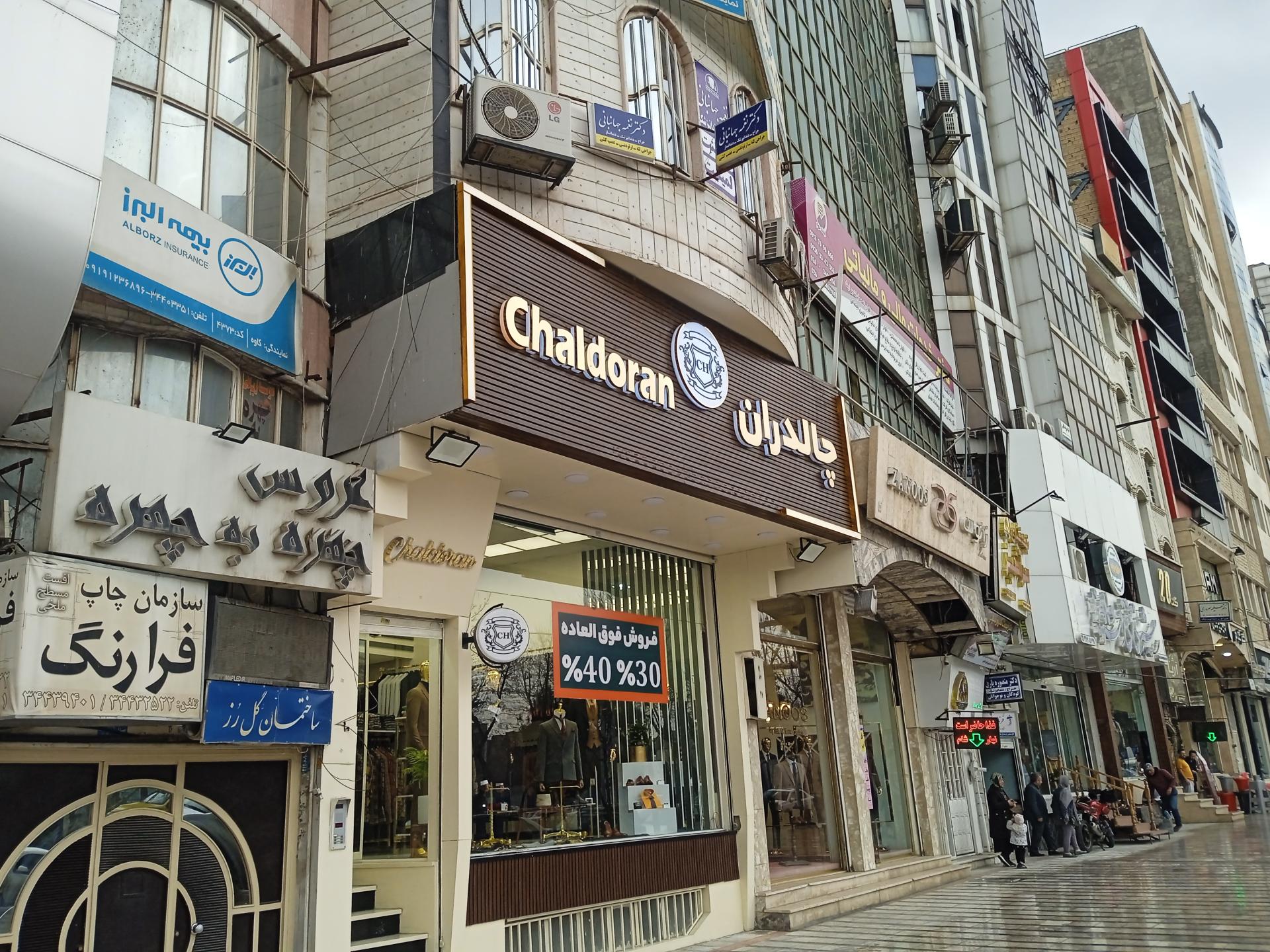 عکس بیمه البرز  شعبه جهانشهر