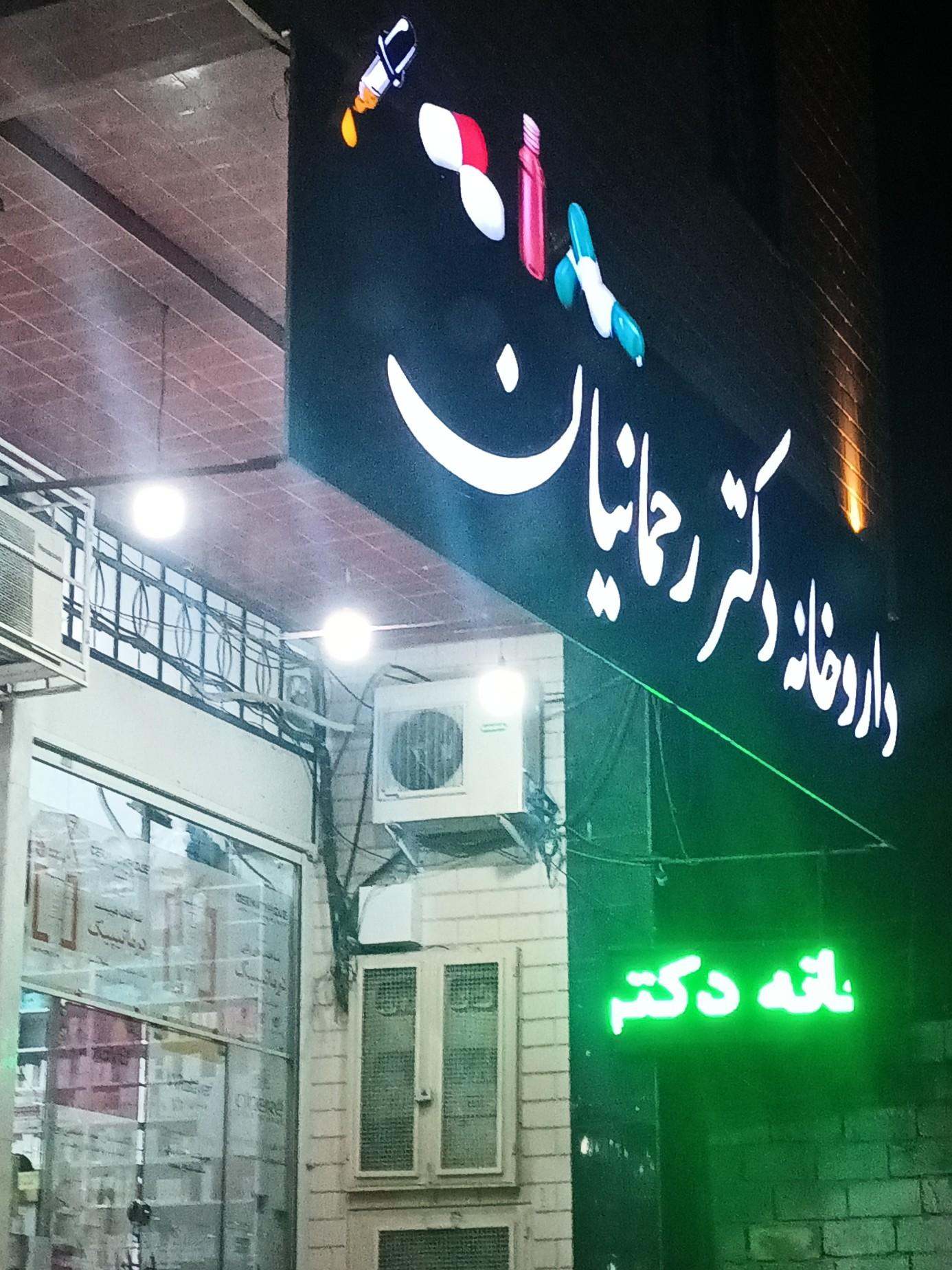 عکس داروخانه دکتر رحمانیان