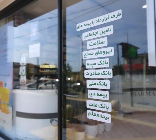 عکس داروخانه شبانه روزی دکتر شیرودی