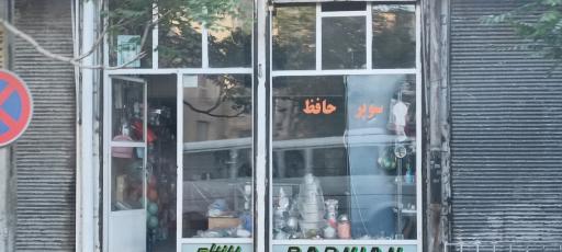 سوپر حافظ